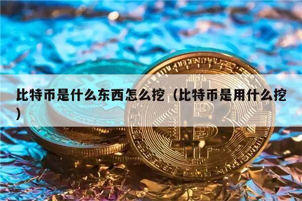 免费挖的虚拟币(有什么虚拟币免费挖)