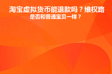 淘宝卖的虚拟币(淘宝卖虚拟币违法吗)