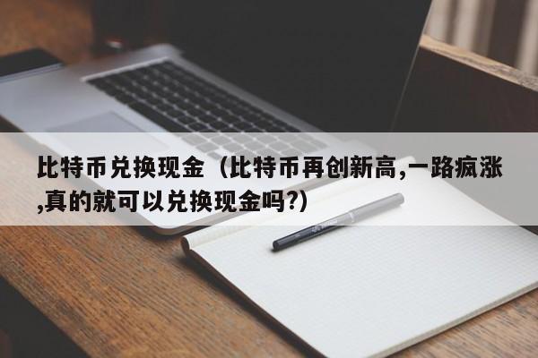 虚拟币兑换现金(虚拟币兑换现金的软件)