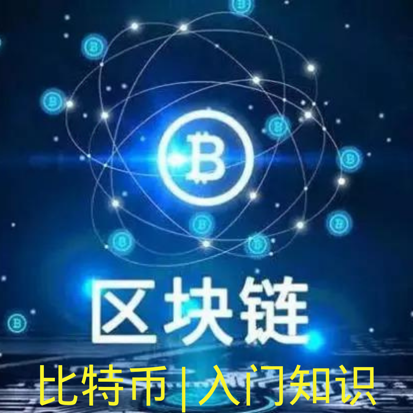 比特币是虚拟货币(比特币是虚拟的吗?)