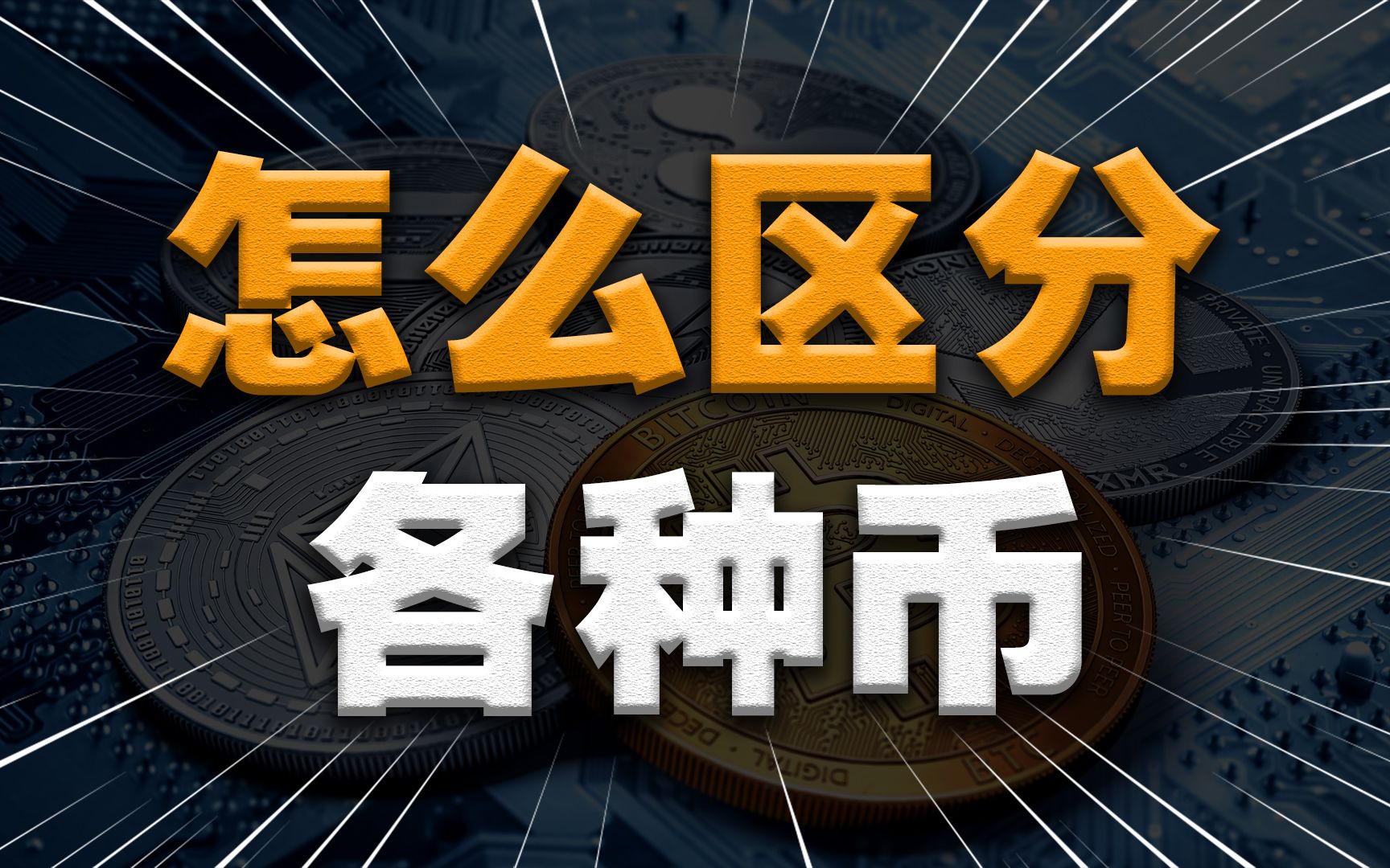 虚拟币与数字货币(数字货币跟虚拟币的区别)