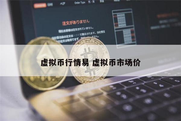 市场虚拟币(警惕虚拟币市场)