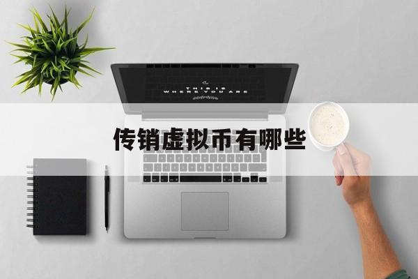 传销虚拟币有哪些(虚拟传销币怎么报警)