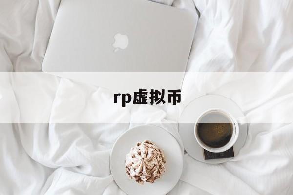 rp虚拟币(resolv虚拟币)